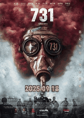 姨母的诱惑_《731》电影海报在线看