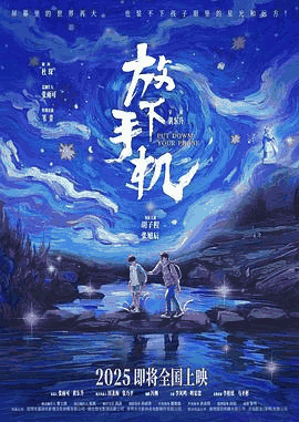 姨母的诱惑_《放下手机》电影海报在线看