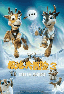 姨母的诱惑_《极地大冒险3》电影海报在线看