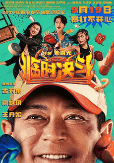 姨母的诱惑_《临时决斗》电影海报在线看