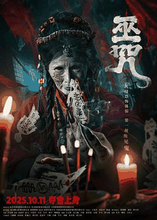 姨母的诱惑_《巫咒》电影海报在线看